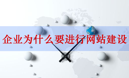 綜合分析企業(yè)為什么要進(jìn)行網(wǎng)站建設(shè)?