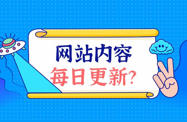 網(wǎng)站建設如何更新優(yōu)質內容？